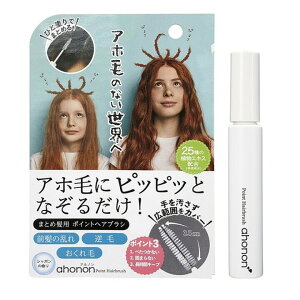 【2個セット】 アホノン ポイントヘアブラシ 13g×2セット ahonon アホ毛 まとめ髪 おくれ毛 ヘアケア ヘアセット マイノロジ