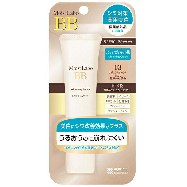 モイストラボ 薬用美白 BBクリーム ナチュラルオークル 30g おすすめBBクリーム SPF50+ PA++++ カバー力 プチプラ 美白 透明美肌 肌補正 美容液 クリーム コンシーラ UVカット 化粧下地 ファンデーション セミマット ベースメイク