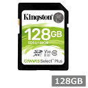 【マラソン中 P5倍】 キングストン SDカード SDXC SDS2 128GB Canvas Select Plus kingston SDXCカード Cla...