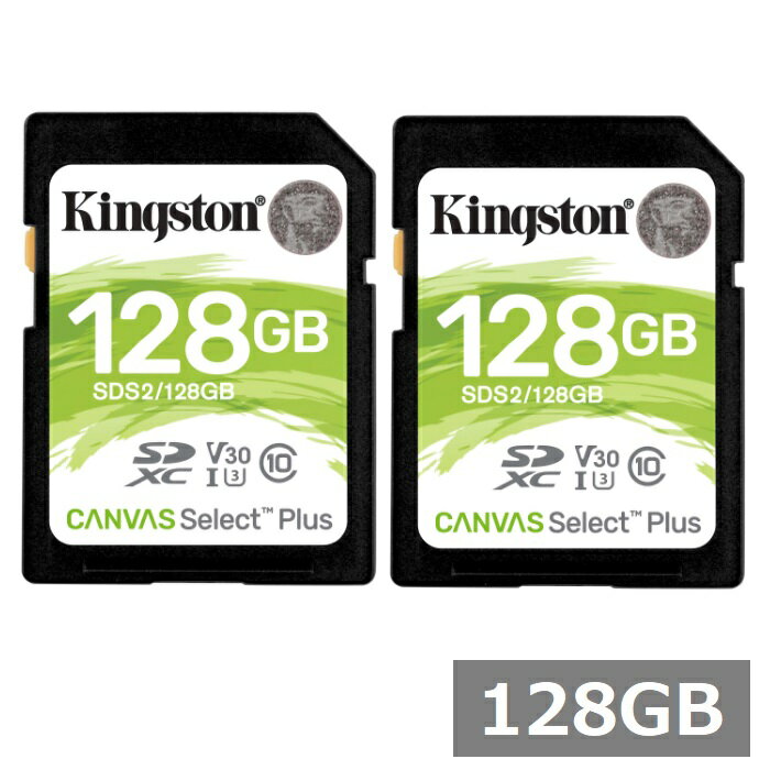 【2セット】 キングストン SDカード SDXC SDS2 128GB Canvas Select Plus kingston SDXCカード Class10 UHS-I U3/V30 カメラ デジカメ ビデオカメラ パソコン 並行輸入品