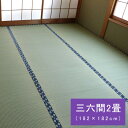 国産 日本製 い草 ござ 和室 上敷き 撥水 カーペット 敷物 双目織 三六間2畳 約182×182cm