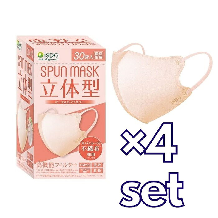 【スーパーSALE P5倍】 【4セット】医食同源 SPUN MASK 立体型 コーラルピンク 30枚入 おすすめ マスク 飛沫 対策 99％カットフィルター 立体タイプ 肌ざわり おしゃれ メイク崩れ 軽減 呼吸しやすい リップつきにくい 箱マスク