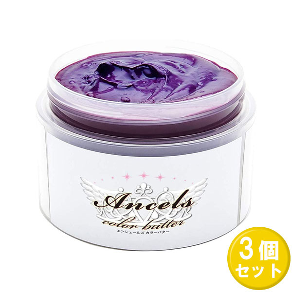 【スーパーSALE P5倍】 【3個セット】 エンシェールズ カラーバター ショッキングパープル 200g ×3セット ancels color butter ヘアカラー トリートメント ヘアマニキュア ヘアケア セルフカラー ニュアンスカラー ブリーチヘアー SHOCKING PURPLE