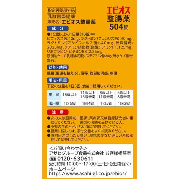 アサヒ エビオス整腸薬 504錠 ASAHI サプリメント オススメ 乳酸菌 乾燥酵母 ビフィズス菌 フェカリス菌 アシドフィルス菌 sugartime-10143235 SUGAR TIME サンプル画像2