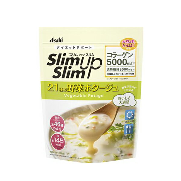 アサヒ スリムアップスリム 野菜ポタージュ 360g ASAHI 美容 コラーゲン カロリー 糖質 コントロール 1食 置き換え パウチタイプ プロテイン配合 乾燥スープ 21種の野菜