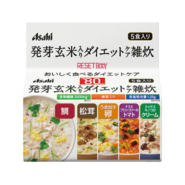 &#9829;おいしく食べるダイエットケア&#9829; ●熱湯を入れて混ぜるだけ、1食80kcaLのヘルシーな雑炊 ●食物繊維3000mg、雑穀配合 ●バリエーション豊かな5種類の味が楽しめる！ 鯛雑炊、松茸雑炊、うま出汁卵雑炊、ナスとブロッコリーのトマトリゾット、ミックスキノコのクリームリゾットの5種類入り。(各1食入) ※リニューアルに伴い、パッケージ・内容等予告なく変更する場合がございます。予めご了承ください。 名称 アサヒ リセットボディ 発芽玄米入り ダイエットケア雑炊 5食入り 召し上がり方 ・雑炊3種：熱湯230mLを注いでお召し上がりください。 ・リゾット2種：熱湯180mLを注いでお召し上がりください。 ※湯量はお好みで調整してください。 原材料 鯛雑炊・・・米(国産)、鯛、鶏卵、難消化性デキストリン、押麦、食塩、玄米(国産)、三つ葉、鯛エキス、醤油、風味調味料(かつお)、発芽玄米(国産)、もちきび、もちあわ、豚脂、赤米(国産)、椎茸エキス、はと麦、酵母エキス、調味料(アミノ酸等)、糊料(加工でん粉、増粘多糖類)、ビタミンE、(原材料の一部に小麦、乳成分を含む) 松茸雑炊・・・米(国産)、難消化性デキストリン、松茸、押麦、食塩、玄米(国産)、水菜、風味調味料(かつお)、醤油、発芽玄米(国産)、ゆず、もちきび、もちあわ、赤米(国産)、はと麦、椎茸エキス、豚脂、あさりエキス、昆布粉末、酵母エキス、調味料(アミノ酸等)、糊料(加工でん粉、キサンタン)、ビタミンE、ビタミンC、香料、pH調整剤、(原材料の一部に小麦、乳成分を含む) うま出汁卵雑炊・・・米(国産)、押麦、鶏卵、鶏肉、難消化性デキストリン、にんじん、ほうれん草、風味調味料(かつお)、食塩、玄米(国産)、醤油、豚脂、ホタテエキス、発芽玄米(国産)、椎茸エキス、酵母エキス、調味料(アミノ酸等)、糊料(加工でん粉、キサンタン)、ビタミンE、(原材料の一部に小麦、乳成分を含む) ナスとブロッコリーのトマトリゾット・・・米(米国産)、押麦、トマトペースト、揚げなす、ブロッコリー、難消化性デキストリン、鶏肉、トマトパウダー、配合調味料、バター、食塩、玄米(国産)、砂糖、オイスターエキス、香辛料、発芽玄米(国産)、酵母エキス、調味料(アミノ酸等)、糊料(加工でん粉、キサンタン)、カロテノイド色素、ビタミンE、pH調整剤、(原材料の一部に小麦、大豆を含む) ミックスキノコのクリームリゾット・・・米(米国産)、押麦、ぶなしめじ、乳等を主原料とする食品、まいたけ、難消化性デキストリン、えのき茸、バター、食塩、配合調味料、玄米(国産)、チーズパウダー、ポークエキス、全粉乳、香辛料、発芽玄米(国産)、酵母エキス、パセリ、調味料(アミノ酸等)、糊料(加工でん粉、増粘多糖類)、ビタミンE、香料、(原材料の一部に小麦、大豆、鶏肉を含む) 栄養成分 ※各1食あたり (鯛／松茸／うま出汁卵／トマトリゾット／クリームリゾットの順に記載) 熱量・・・80kcaL／80kcaL／80kcaL／80kcaL／80kcaL たんぱく質・・・2.7g／1.6g／3.0g／2.3g／1.8g 脂質・・・0.75g／0.41g／1.1g／1.6g／2.8g 糖質・・・14g／15.4g／13g／12.5g／10.3g 食物繊維・・・3.0g／3.0〜4.0g／3.0g／3.0g／3.0g ナトリウム・・・601mg／647mg／748mg／608mg／674mg (食塩相当量・・・1.5g／1.6g／1.9g／1.5g／1.7g) 区分 日本製/健康食品 ブランド リセットボディ 製造販売元 アサヒグループ食品 広告文責 株式会社LUXSEED 092-710-7408 ご注意 ・本品は1食分に必要な全ての栄養素を含むものではありません。 ・体質や体調によりまれにお腹がゆるくなるなど、身体に合わない場合があります。その場合はご使用を中止してください。 ・食物アレルギーの認められる方は、パッケージの原材料表示をご確認の上ご使用ください。 ・個装開封後はお早めにお召し上がりください。 ・色調が異なる場合がございますが、品質上問題ありません。 ・本品はお湯専用です。水に溶かすことはおやめください。 ・調理時、喫食時の熱湯でのやけどには十分にご注意ください。 配送について 代金引換はご利用いただけませんのでご了承くださいませ。 通常ご入金確認が取れてから3日&#12316;1週間でお届けいたしますが、物流の状況により2週間ほどお時間をいただくこともございます また、この商品は通常メーカーの在庫商品となっておりますので、メーカ在庫切れの場合がございます。その場合はキャンセルさせていただくこともございますのでご了承くださいませ。 送料 送料無料