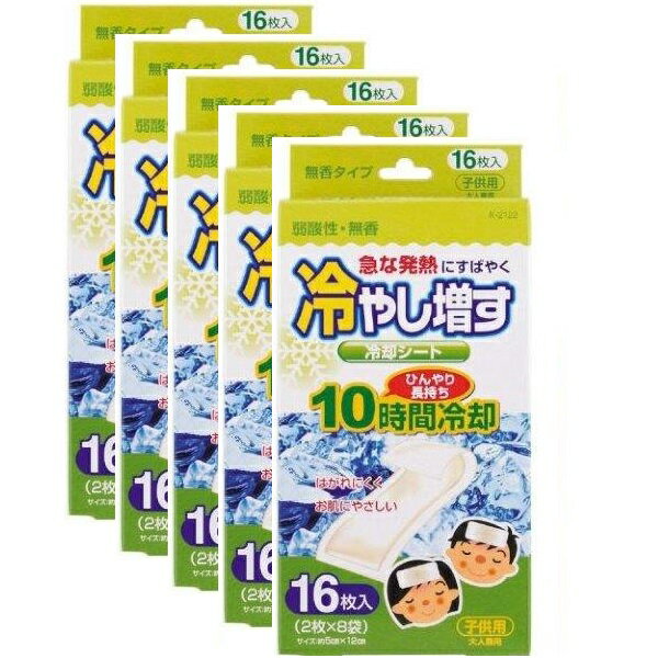 【マラソン中 P5倍】 【5セット】 冷やし増す 冷却シート 16枚入 子供用 無香 K-2122 冷却シート おでこ 頬 火照り ほてり 脇の下 首 太もも 脚の付け根 動脈部分 日本製 メイドインジャパン 安全 冷たい 10時間 冷却 発熱 熱帯夜 眠気覚まし 頭痛 歯痛 弱酸性 無香