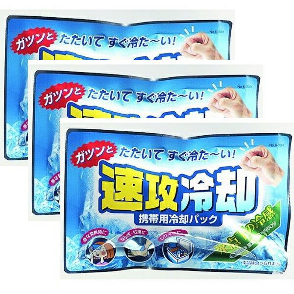 たたいて、すぐ冷たい！ たたくとすぐに冷たくなる、携帯用冷却パックです。 室温30℃で約50分持続します。 ふだんは常温で使用時のみ冷たくなるので、いざというときのための携帯用に便利です。 ご使用後は冷凍庫で凍らせて保冷剤としてお使いいただけます。 【こんなときに】 ・夏の暑さ対策や暑くて寝苦しい夜に ・首周り、背中の冷却に ・スポーツ時の打撲、捻挫などのアイシングに ・スポーツ観戦やフェスなどの屋外イベントや保冷バッグに ・食品やお弁当の保冷に ※パッケージ・内容等予告なく変更する場合がございます。予めご了承ください。 名称 【3セット】速攻冷却 K-2001 内容量 1個×3 サイズ 約17.3×11×2cm 成分 硝安、水 使用方法 本品を平らな場所に置き、ゲンコツで強くたたいてください。 中の水袋が破れて冷たくなったら、よく振ってからご使用ください。 ※温度は急激に氷点下まで下がりますので、身体にあてる際は、必ずタオル・ハンカチなどに包んでご使用ください。 区分 日本製/日用品 メーカー KOKUBO 広告文責 株式会社LUXSEED 092-710-7408 配送について 代金引換はご利用いただけませんのでご了承くださいませ。 通常ご入金確認が取れてから3日&#12316;1週間でお届けいたしますが、物流の状況により2週間ほどお時間をいただくこともございます また、この商品は通常メーカーの在庫商品となっておりますので、メーカ在庫切れの場合がございます。その場合はキャンセルさせていただくこともございますのでご了承くださいませ。 送料 送料無料