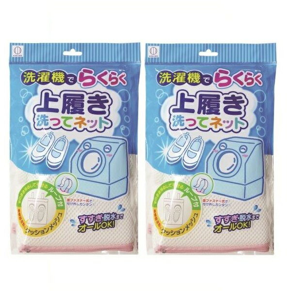 【2セット】 上履き洗ってネット KL-037 洗濯ネット 上履き 上靴 うわばき うわぐつ 洗濯 洗濯機 掃除 ..