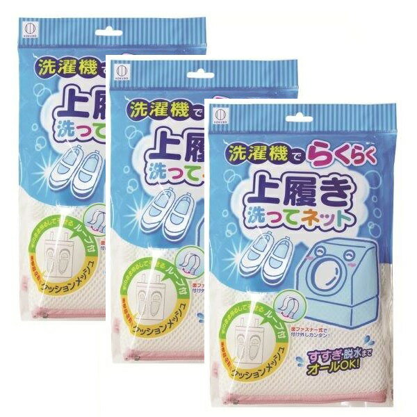 【3セット】 上履き洗ってネット KL-037 洗濯ネット 上履き 上靴 うわばき うわぐつ 洗濯 洗濯機 掃除 ..