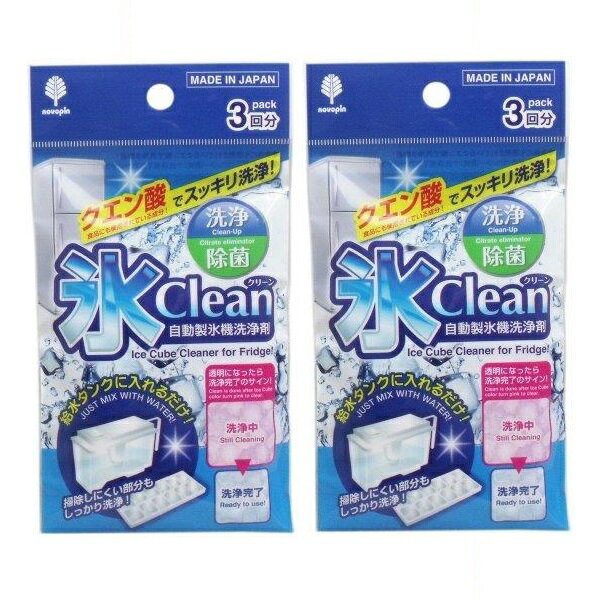 【2セット】 氷clean （自動製氷機洗浄剤） 3回分 台紙付 K-7082D 洗浄剤 氷 製氷機 ...