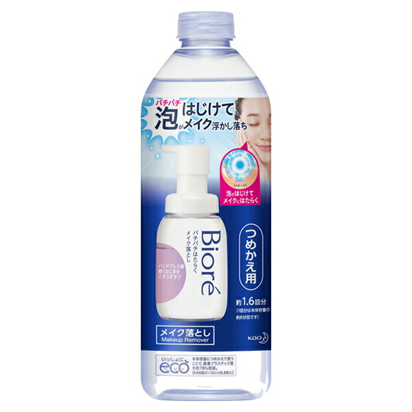 全商品ポイント5倍★9/19月20時〜24土1:59限定! 【送料無料】 花王 ビオレ パチパチ はたらく メイク落とし つめかえ用 280ml クレンジング 泡 こすらず オイルフリー W洗顔不要 洗顔 洗顔料 ウォータープルーフ 詰替え 詰替 エコ ボトル