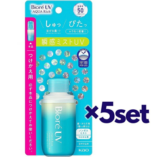 【5セット】 ビオレ UV アクアリッチ アクア プロテクトミスト つけかえ用 60ml SPF50+ PA++++ おすすめ 日焼け止め 顔 からだ用 手軽 ノンガス 保湿 ウォータープルーフ 通勤 通学 運動 スポーツ ビオレ biore 花王 石けんで落ちる 携帯 UV 日やけ 対策