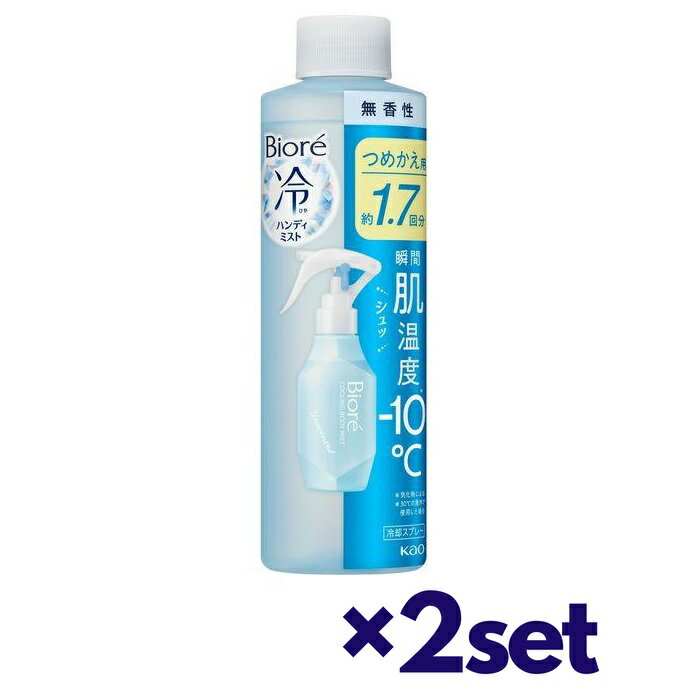 【2セット】 ビオレ 冷ハンディミスト 無香性 つめかえ用 200ml おすすめ 冷感 ミスト メントール スキンケア 全身用 biore 花王 おすすめ 人気 持ち運び 旅行 レジャー スポーツ ほてり 冷却 ひんやり 野外 暑さ対策