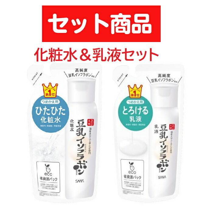 ポイント5倍★6/25限定!! 【セット商品】 サナ なめらか本舗 化粧水 NC つめかえ用 180ml & 乳液 NC つめかえ用 130ml おすすめ スキンケアセット お得 詰め替え パウチ 高保湿 プチプラ 時短 簡単 エコ 潤い 保湿対策 乾燥予防