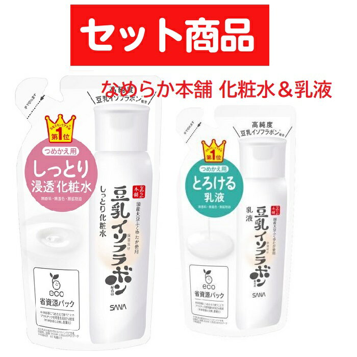 なめらか本舗 スキンケア 【セット商品】 サナ なめらか本舗 しっとり化粧水 NC つめかえ用 180ml & 乳液 NC つめかえ用 130ml おすすめ スキンケアセット お得 詰め替え パウチ 高保湿 プチプラ 時短 簡単 エコ 潤い 保湿対策 乾燥予防