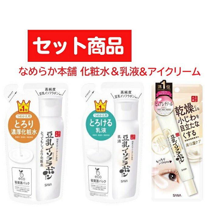 【セット商品】 サナ なめらか本舗 とてもしっとり化粧水 NC つめかえ用 180ml & 乳液 NC つめかえ用 130ml & リンクル アイクリーム 20g おすすめ スキンケアセット お得 詰め替え パウチ 高保湿 プチプラ 時短 簡単 エコ 潤い 保湿 対策 乾燥