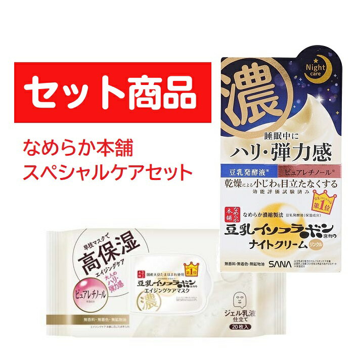 【セット商品】 サナ なめらか本舗 リンクル ナイトクリーム 50g & リンクルシートマスク N 20枚入 おすすめ スペシャルケア セット クリーム シートパック お得 高保湿 プチプラ 潤い 保湿 対策 乾燥 しっとり エイジングケア レチノール