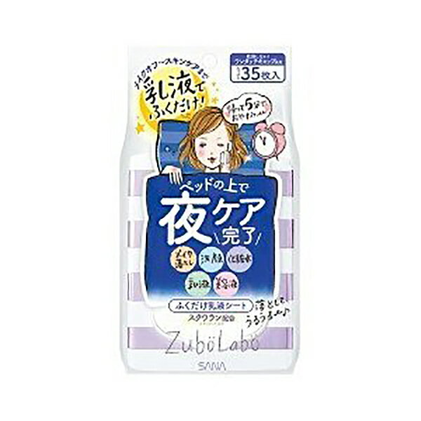 【P2倍】21日から23日01:59まで!! サナ ズボラボ 夜用 ふき取り 乳液シート 35枚入 SANA おすすめ 洗顔シート ふき取り コットン 洗顔 化粧水 角質ケア スキンケア 時短 保湿成分 毛穴 角質 対策 話題 洗顔がわり 旅行用