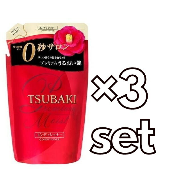 【3個セット】 TSUBAKI ツバキ プレミアムモイスト ヘアコンディショナー つめかえ用 330ml ×3セット詰め替え パウチ 本体 資生堂 つや髪 うるおい おすすめトリートメント