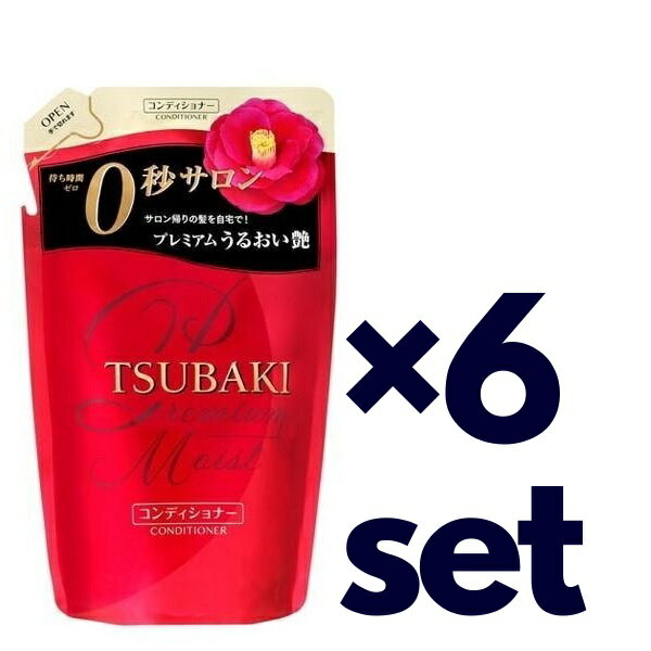 【6個セット】 TSUBAKI ツバキ プレミアムモイスト ヘアコンディショナー つめかえ用 330ml ×6セット詰め替え パウチ 本体 資生堂 つや髪 うるおい おすすめトリートメント