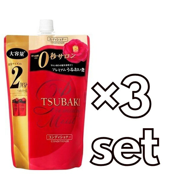 【3個セット】 TSUBAKI ツバキ プレミアムモイスト ヘアコンディショナー つめかえ用 660ml ×3セット詰め替え パウチ 本体 資生堂 つや髪 うるおい おすすめトリートメント