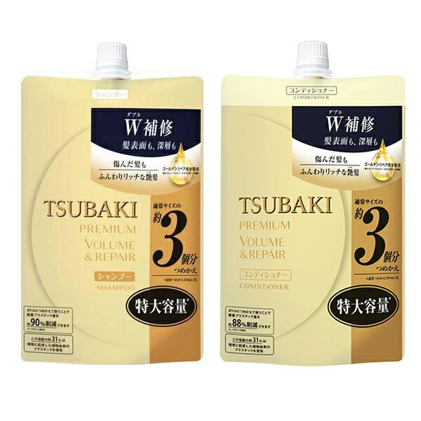 TSUBAKI ツバキ プレミアム ボリューム & リペア シャンプー & コンディショナー つめかえ用 1000ml + 1000ml 詰め替え パウチ 資生堂 うるおい おすすめコンディショナー ダメージヘア用 まとまる トリートメント リンス 大容量 お得