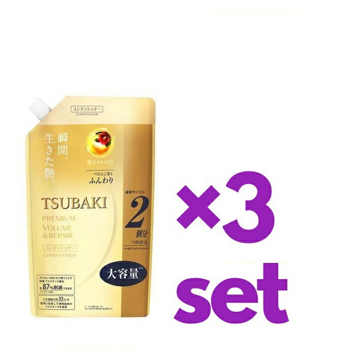 【3個セット】 TSUBAKI ツバキ プレミアム ボリューム & リペア コンディショナー つめかえ用 660ml ×3セット 詰め替え パウチ 資生堂 うるおい おすすめコンディショナー ダメージヘア用 まとまる トリートメント リンス