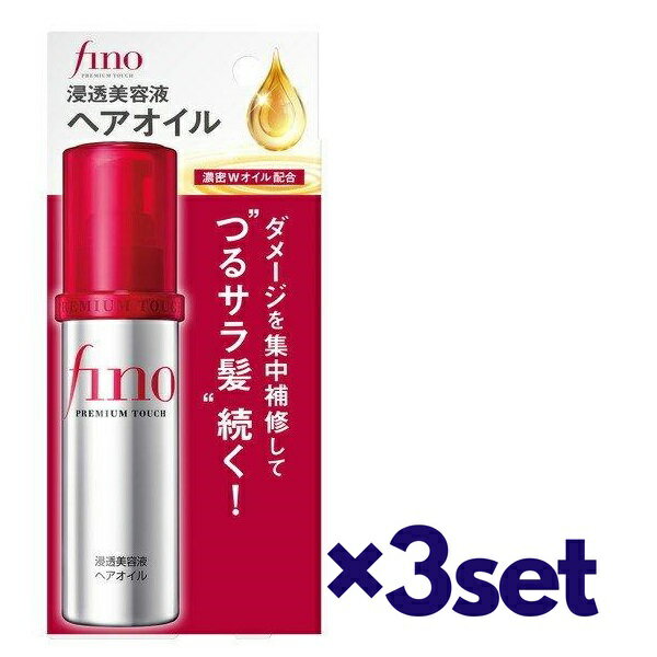 【3セット】 フィーノ プレミアムタッチ 浸透美容液ヘアオイル 70ml おすすめヘアオイル つや髪 艶 潤い しっとり アウトバストリートメント fino 資生堂 ダメージヘア 集中補修 スタイリング剤