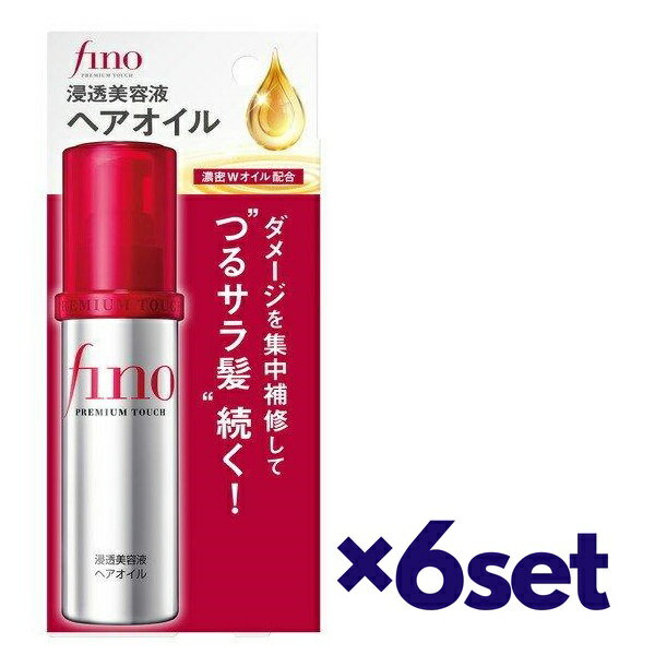 【マラソン中 P5倍】 【6セット】 フィーノ プレミアムタッチ 浸透美容液ヘアオイル 70ml おすすめヘアオイル つや髪 艶 潤い しっとり アウトバストリートメント fino 資生堂 ダメージヘア 集中補修 スタイリング剤