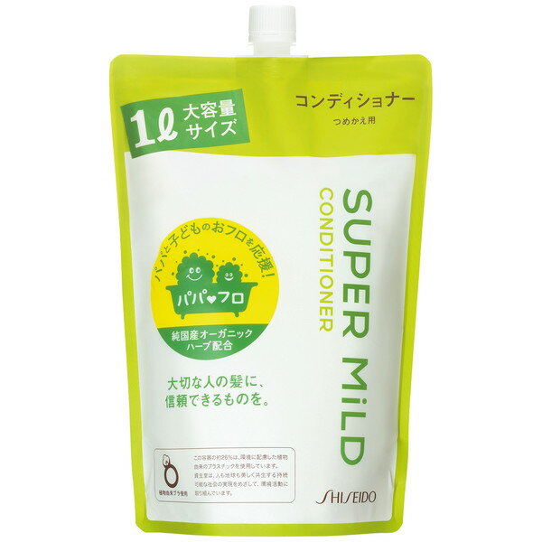 ファイントゥデイ資生堂 スーパーマイルド コンディショナーA つめかえ用 1000ml オススメリンス 詰替え 髪 弱酸性 ヘアケア ダメージケア オーガニック ハーブ SUPER MiLD ノンシリコン 大容量 話題