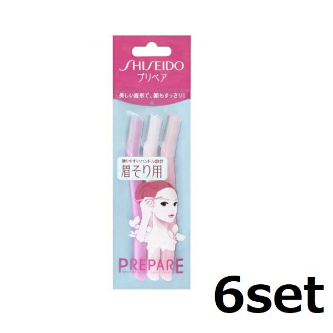 【ブラックフライデー P5倍】 【6セット】 プリペア 眉そり用 3個入り 顔 フェイス 眉毛 まゆ カミソリ 剃刀 使い捨て コスメ 女性 SHISEIDO ...