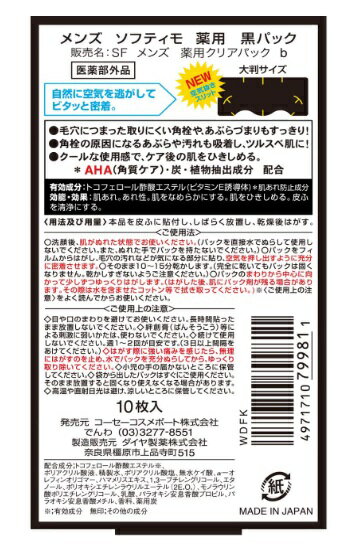 【2セット】 メンズ ソフティモ 薬用 黒パック 10枚入 softymo 鼻用 小鼻 パック 皮脂 汚れ 肌荒れ 乾燥 すべすべ つるつる 角質ケア 角栓 すっきり コーセーコスメポート KOSE COSMEPORT おすすめ 人気 AHA 乳酸 炭 肌あれ メントール クール 医薬部外品 2