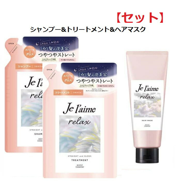 【セット】 ジュレーム リラックス ミッドナイトリペア ストレート＆グロス 340mL シャンプー & ヘアトリートメント つめかえ & ヘアマスク 230g ジュレーム うねり 癖 しっとり おすすめ さらさら ストレート カラーケア サルフェートフリー 詰替 セット