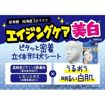 【期間限定★P5倍★19日20時〜24日01:59まで】 【送料無料】 肌美精 超浸透 3Dマスク エイジングケア 美白 4枚入り薬用 美白 乾燥 肌荒れ 美顔 フェイスパック 保湿パック 美容液 無香料 無着色 しみ そばかす おすすめ サロン クラシエ クラシエホームプロダクツ