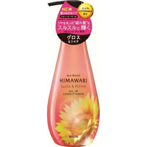 【お試し】 ディアボーテ ヒマワリ オイルイン コンディショナー グロス リペア ポンプ 500g Kracie Dear Beaute 本体 クラシエ つや髪 うるおい さらさら ヘアケア ダメージヘア おすすめ コンディショナー リンス 植物由来 エコ サロン