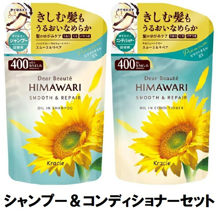 【セット】 ディアボーテ オイルインシャンプー コンディショナー スムース＆リペア 詰替用 400mL 400gHIMAWARI Kracie Dear Beaute 詰め替え クラシエ つや髪 うるおい しっとり ノンシリコン ヘアケア ダメージヘア 植物由来 おすすめ シャンプー サロン