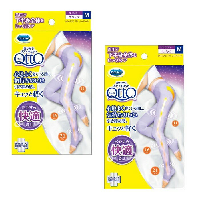 【2個セット】 寝ながらメディキュット スパッツ Mサイズ ×2セット QttO 着圧 おすすめ 着圧 脚 ヒップ ウエスト すっきり 脚ケア ひきしめ 蒸れな...