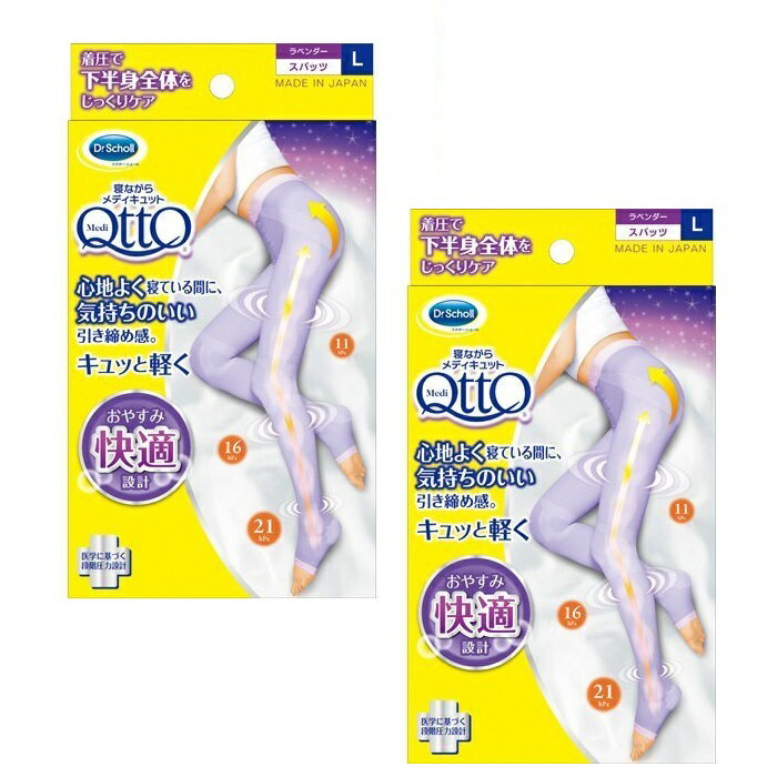 【2個セット】 寝ながらメディキュット スパッツ Lサイズ QttO 着圧 おすすめ 着圧 脚 ヒップ ウエスト すっきり 脚ケア ひきしめ 蒸れない レギンス...