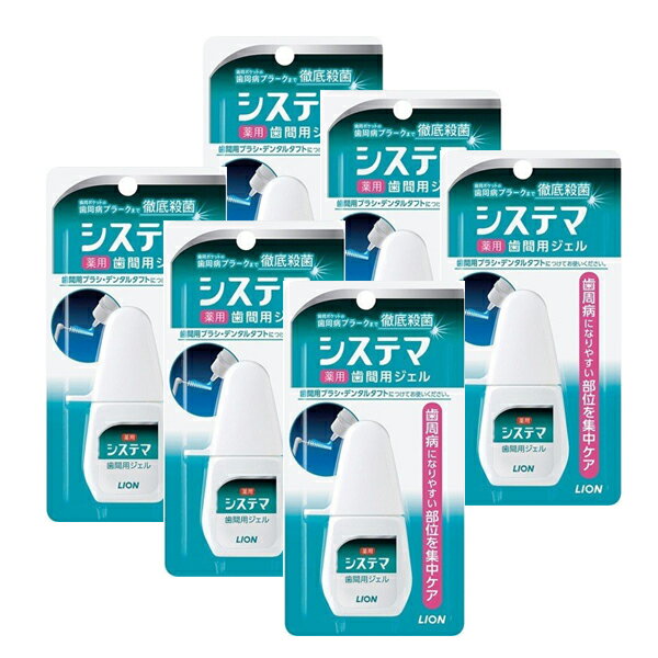 【6セット】 システマ 薬用 歯間用 ジェル 18ml デンター 歯間ブラシ 歯磨き粉 歯みがき おすすめ はみがき 就寝前 歯間 歯 歯ぐき デンタルケア ライオン lion 予防歯科 歯垢 対策 奥歯 まとめ買い ストック
