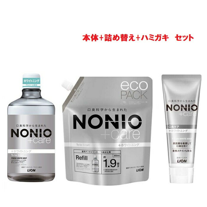 【セット商品】 NONIO プラス ホワイトニング デンタルリンス 本体 1000ml + つめかえ 950ml + ハミガキ 130g セット 液体ハミガキ ノニオ デンタルリンス 洗口液 歯磨き粉 口臭 ライオン 医薬部外品 本体 詰め替え セット お買い得