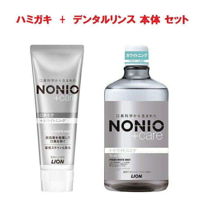 【スーパーSALE P5倍】 【セット商品】 NONIO プラス ホワイトニング ハミガキ 130g + デンタルリンス ..