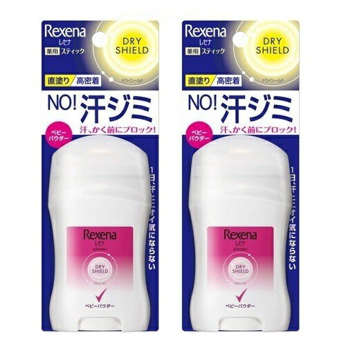 【2セット】【送料無料】 Rexena レセナ ドライシールド パウダースティック ベビーパウダー 20g 制汗剤 ニオイ デオドラント 直塗タイプ 高密着 スキンケア ユニリーバ さわやか 香り さらさら 汗 臭い 汗ジミ 汗染み 持ち運び スティック 汗腺 すっきり 脇汗 わき汗