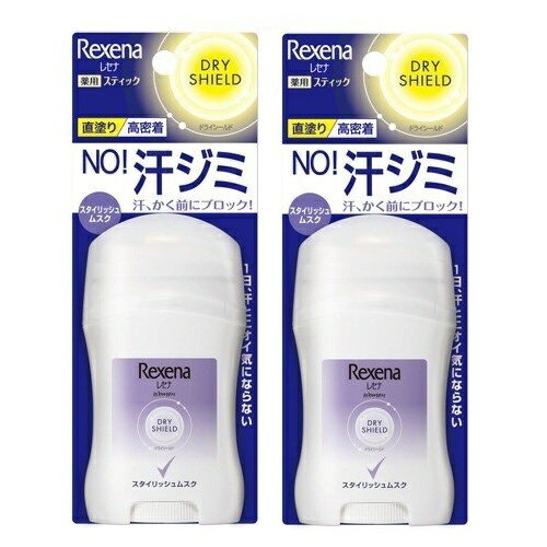 【2セット】 Rexena レセナ ドライシールド パウダースティック スタイリッシュムスク 20g 制汗剤 ニオイ デオドラント 直塗タイプ 高密着 スキンケア ユニリーバ ジャスミン さらさら 臭い 汗ジミ 汗染み 持ち運び スティック 汗腺 すっきり 脇汗 わき汗