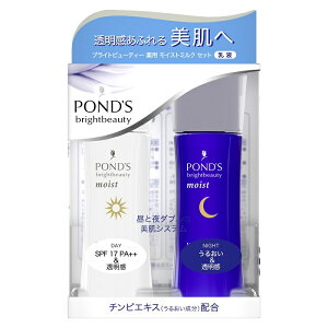 POND’S ポンズ ブライトビューティー 薬用 美白 モイストミルクセット （昼用／夜用） 本体 70ml +70ml うるおい なめらか 肌 UVカット べたつかない 紫外線 メラニンオフ シミ そばかす さっぱり しっとり 美肌 透明肌