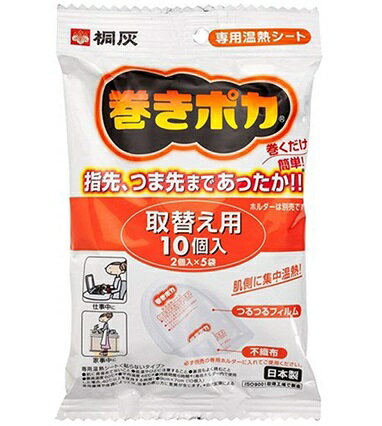 桐灰カイロ 巻きポカ 取替え用 10個入 きりばい おすすめカイロ 巻くタイプ ミニサイズ 6時間持続 セット商品 在宅ワーク 防寒対策 省エネ 寒さ対策 野外作業 キャンプ アウトドア 防寒 手先 つま先 冷え性対策 受験勉強 詰め替え用