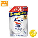  花王 アタックZERO つめかえ用 850g ×15セット Kao 洗濯洗剤 粉末洗剤 洗たく 洗浄 抗菌 防カビ ウイルス除去 部屋干し臭 詰め替え 詰替 大容量 まとめ買い ストック