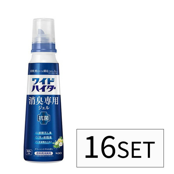 【16セット】 花王 ワイドハイター 消臭専用 ジェル グリーンシトラスの香り 本体 570ml Kao 柔軟剤 消臭 液体洗剤 洗濯 衣料用 部屋干し臭 皮脂臭 汗 洗濯槽 靴下臭 加齢臭 食べ物臭