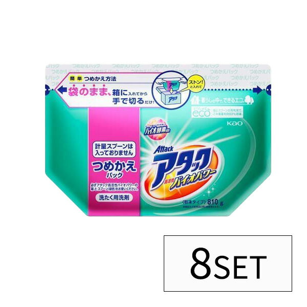 【8セット】 花王 アタック 高活性バイオパワー 粉末 つめかえ用 810g Kao 洗濯 洗濯洗剤 粉洗剤 酵素 皮脂 ニオイ 大容量 簡単 衣料用 詰替え 詰め替え 詰替