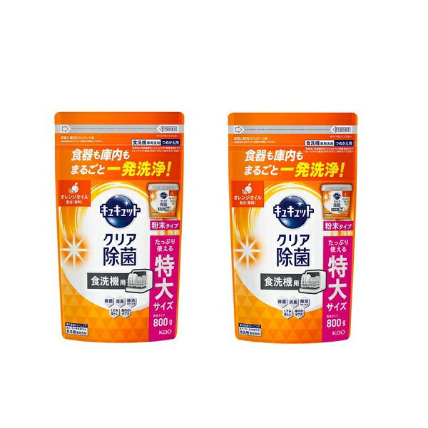 【2セット】 花王 食器洗い乾燥機専用 キュキュット クエン酸効果 オレンジオイル配合 つめかえ用 大サイズ 900g Kao 食器洗剤 食器用洗剤 食洗機専用洗剤 粉末タイプ 大容量 除渋 除臭 除菌